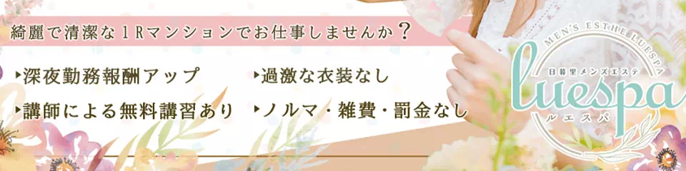 Luespa（ルエスパ）日暮里メンズエステ
