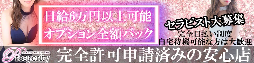 Prosperity新宿_求人_横バナー