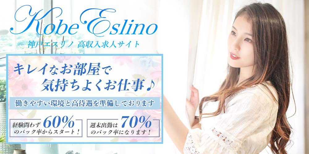 神戸三ノ宮メンズエステ 神戸エスリノ