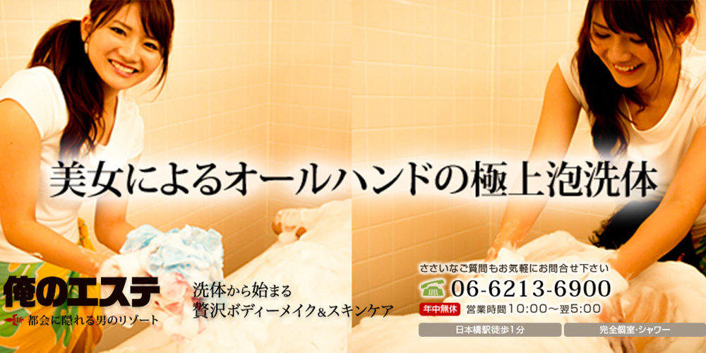 【俺のエステ】大阪日本橋-洗体メンズエステ
