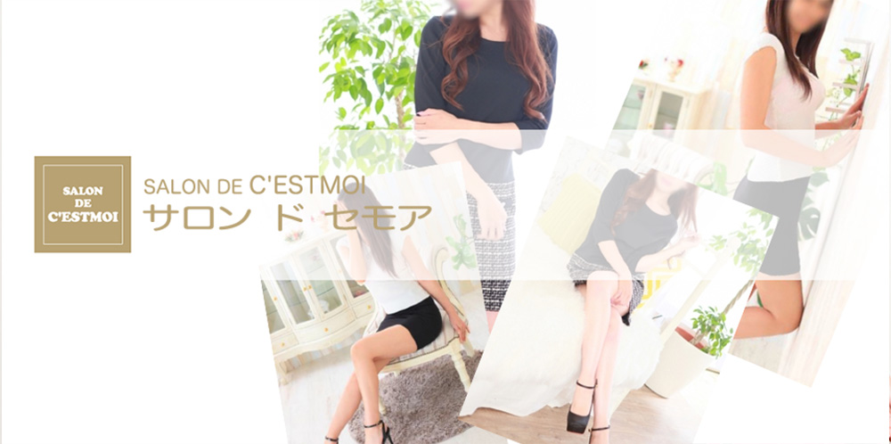 SALON DE CESTMOI 姫路 メンズエステ