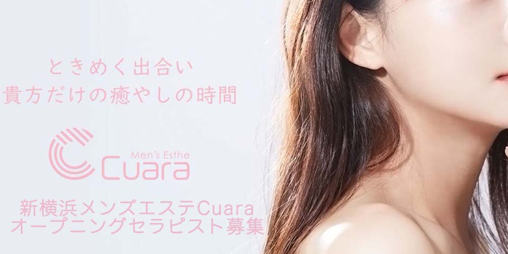 新横浜メンズエステCuara（キュアラ）