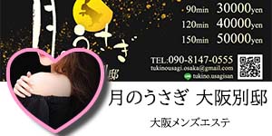 メンズエステ/月のうさぎ 大阪別邸