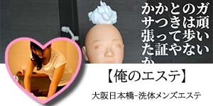 【俺のエステ】大阪日本橋-洗体メンズエステ