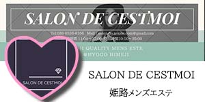 SALON DE CESTMOI 姫路 メンズエステ
