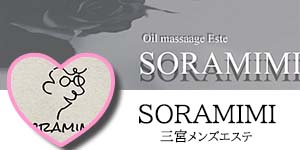 三宮メンズエステSORAMIMI