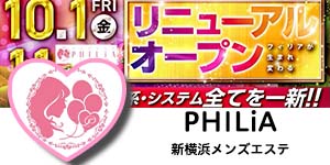 新横浜メンズエステPHILiA(フィリア)店舗垢