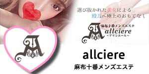 allciere/アリシエール【麻布十番メンズエステ】公式