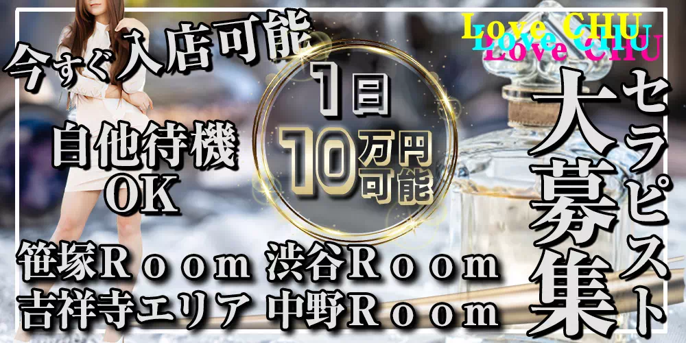 LoveCHU_求人 セラピスト大募集