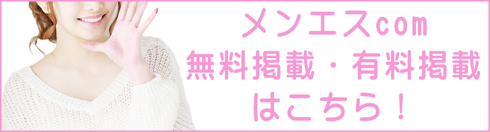 メンエスcom 無料掲載・有料掲載はこちら！