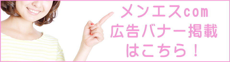 メンエスcom 広告バナーの掲載はこちら！