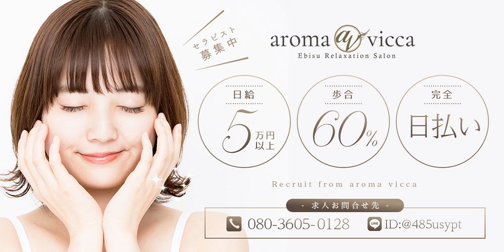 aroma vicca～アロマヴィッカ セラピスト大募集