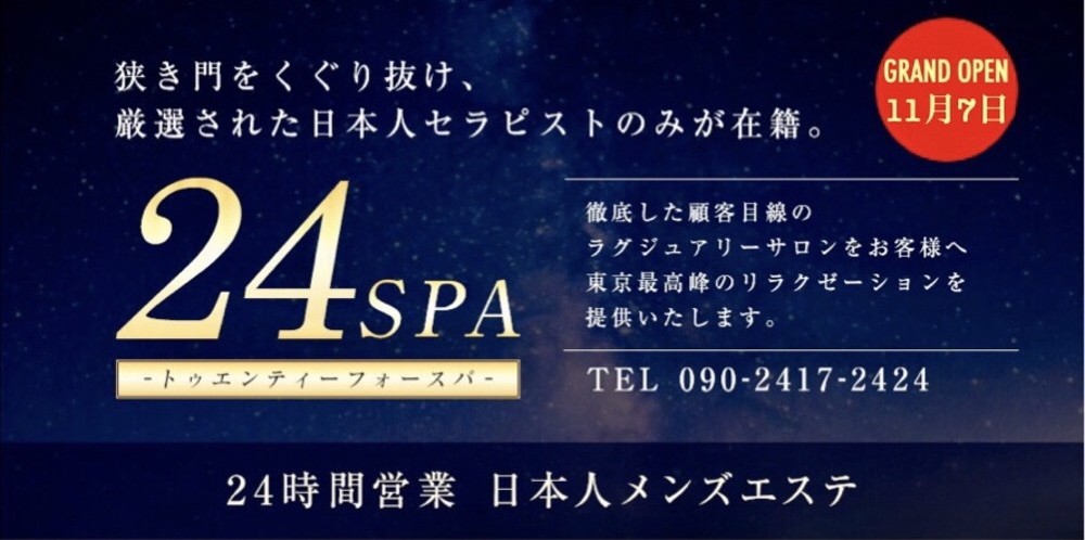 メンズエステ『24SPA』中野・高円寺・新中野 セラピスト大募集