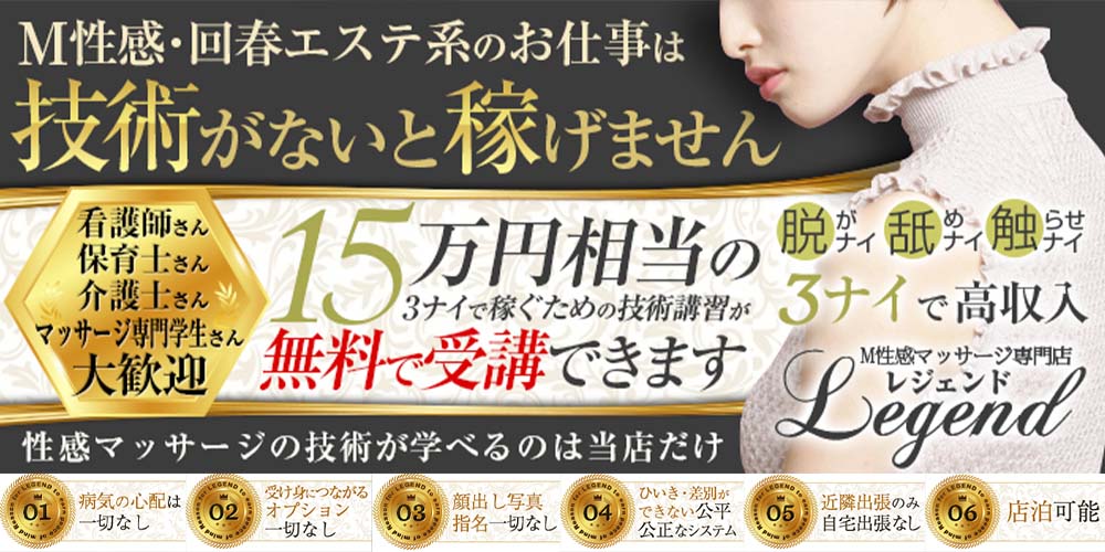 性感マッサージ専門店　レジェンド セラピスト大募集