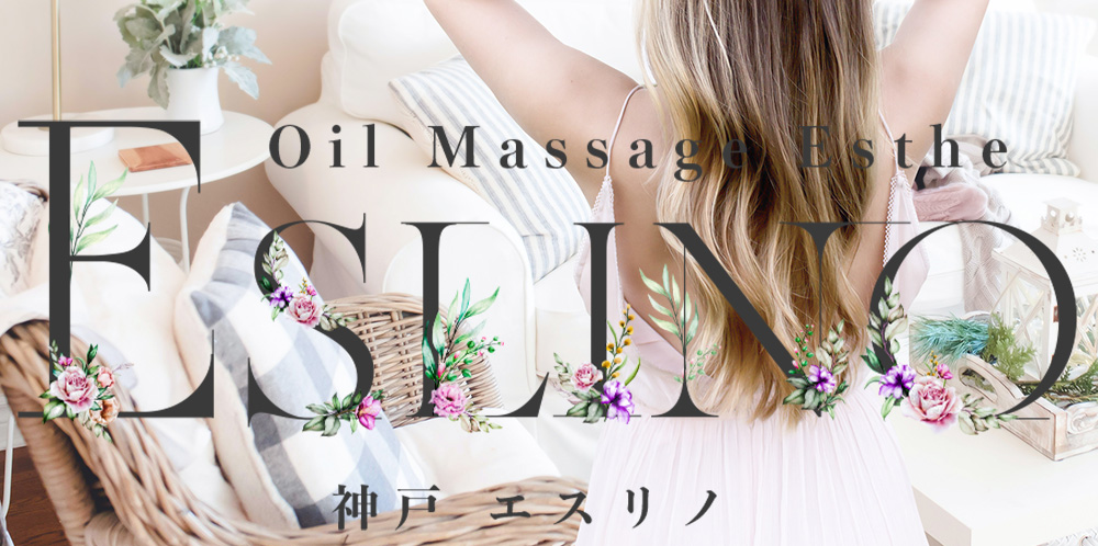 神戸三ノ宮メンズエステ 神戸エスリノ