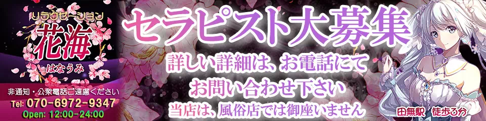 花海_求人_横バナー