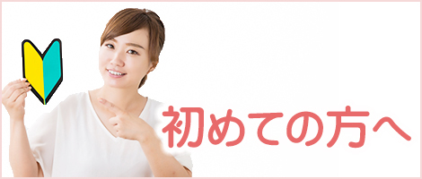 初めての方へ