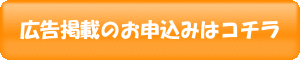 広告掲載のお申し込みはコチラ